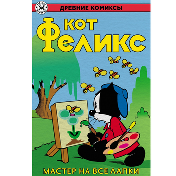 Комикс Древние Комиксы. Кот Феликс. Мастер на все лапки