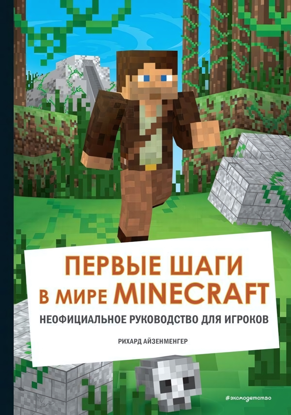 Майнкрафт. Первые шаги в мире Minecraft. Неофициальное руководство для игроков (Эксмо)