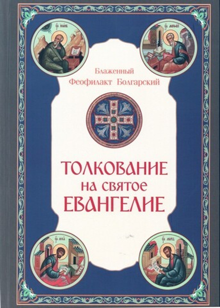 Толкование на Святое Евангелие. Блаженный Феофилакт Болгарский