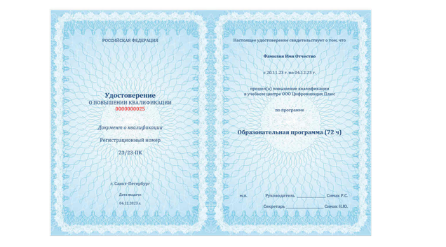 <strong class="bold-text-3">Выдаем удостоверения о повышении квалификации</strong>