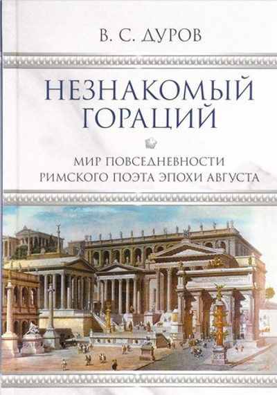 Незнакомый Гораций