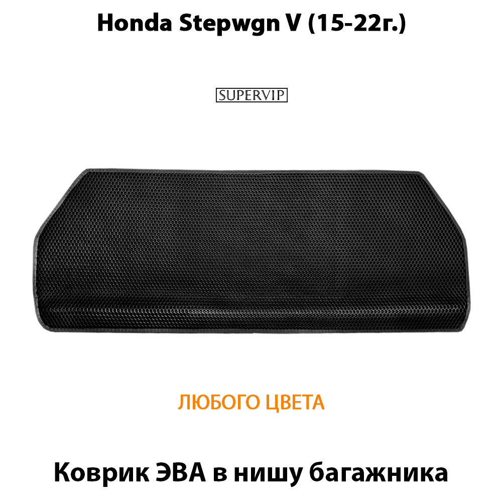 коврик эва в нишу багажника Honda stepwgn v 15-22 от supervip