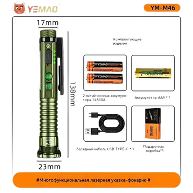 Фонарь Yemao YM-M46 800лм (5Вт) 100м ( 11 режимов с лазером, 1хAA / 14500 ) Магнит -