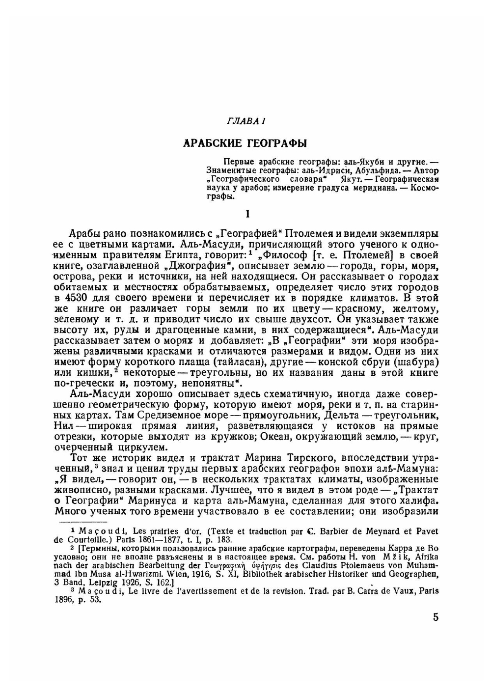 Арабские географы | Карра де Во Бернар