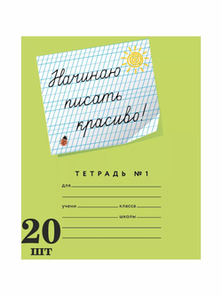 Набор тетрадей "Начинаю писать красиво! №1", 12 л, 20 шт