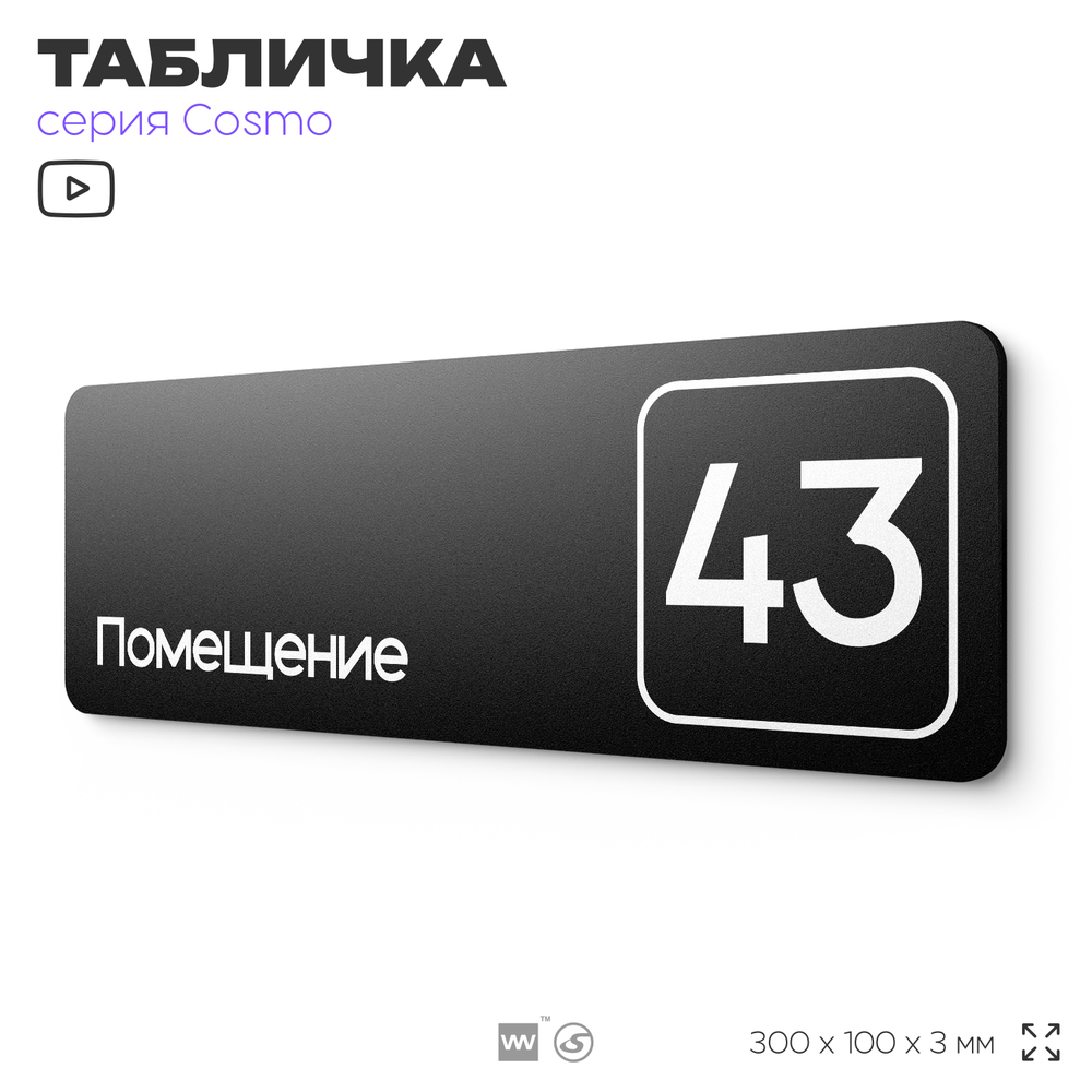 Табличка с номером помещения "Помещение №43", номер на дверь, 30 х 10 см, серия COSMO, черная, Айдентика Технолоджи