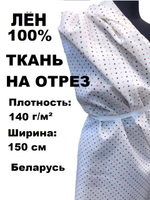 5м. Ткань лен 100% для шитья, " Масти", ширина 150 см, плотность 140, Беларусь