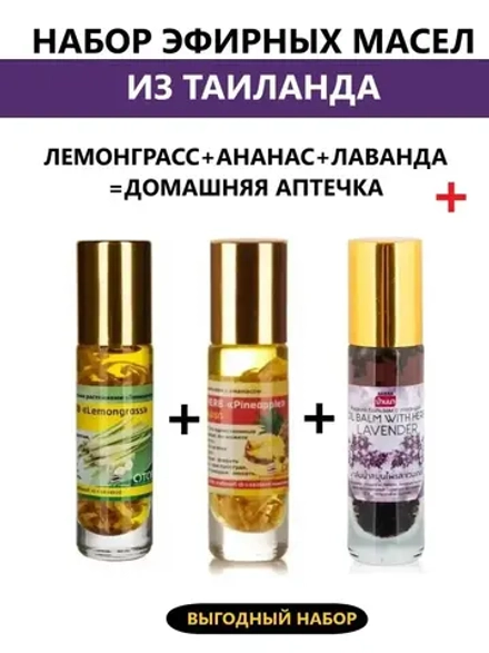 Тайский набор эфирных масел 3шт