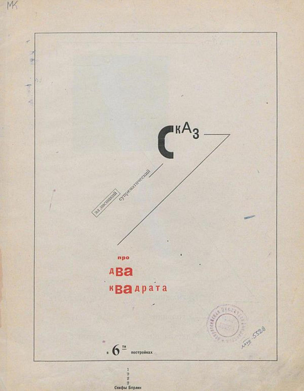 Супрематический сказ про два квадрата в 6-ти постройках | Эль Лисицкий