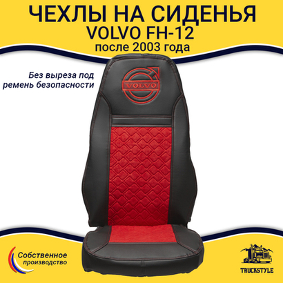 Чехлы VOLVO FH-12 после 2003 года: два высоких сиденья, ремни безопасности от стоек кабины (нет выреза под ремень) (экокожа, черный, красная вставка)