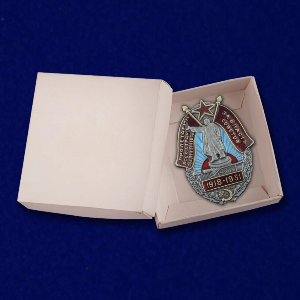 Знак «За Власть Советов. 1918-1931»