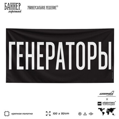 Рекламная вывеска баннер ГЕНЕРАТОРЫ для автомагазина, Silver Plane x Айдентика Технолоджи