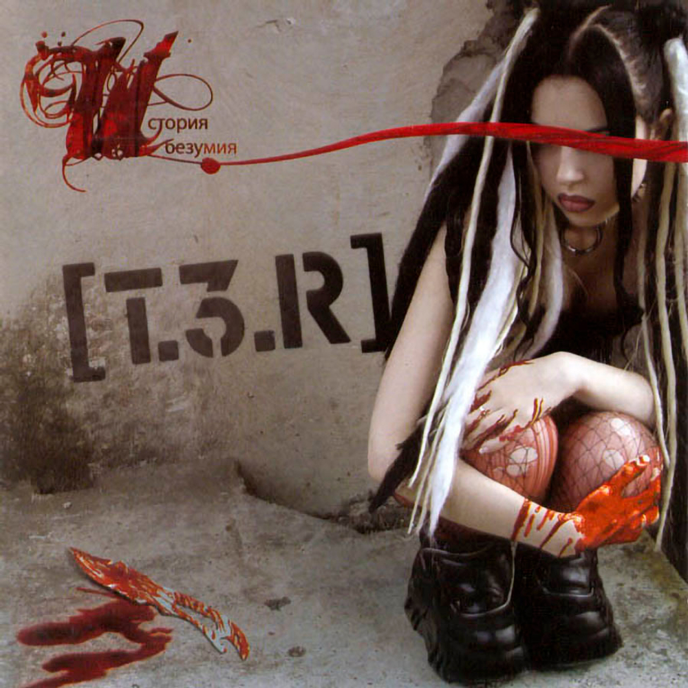 [T.3.R] / История Безумия (CD)