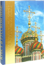Крест в русском небе. Надглавные кресты России. Альбом