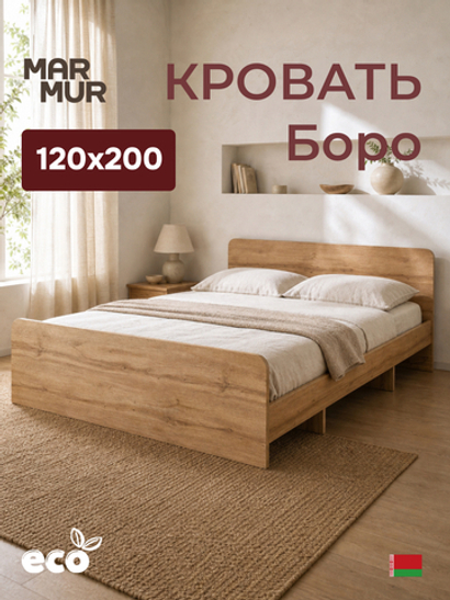 Кровать Boro 120х200 с настилом/ЛДСП/артизан
