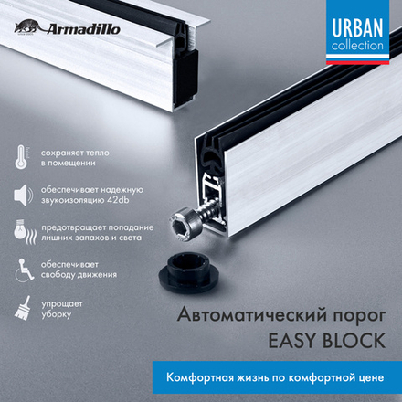 Автоматический Armadillo (Армадилло) порог EASY BLOCK U/820