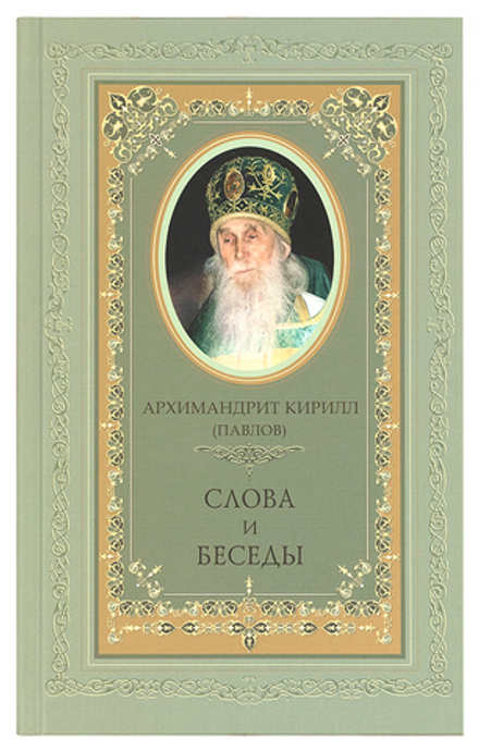 Слова и беседы (СТСЛ) (Архим. К. Павлов)