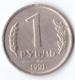 1 рубль 1991 года (ЛМД) ГКЧП (Есть забоинки) VF-