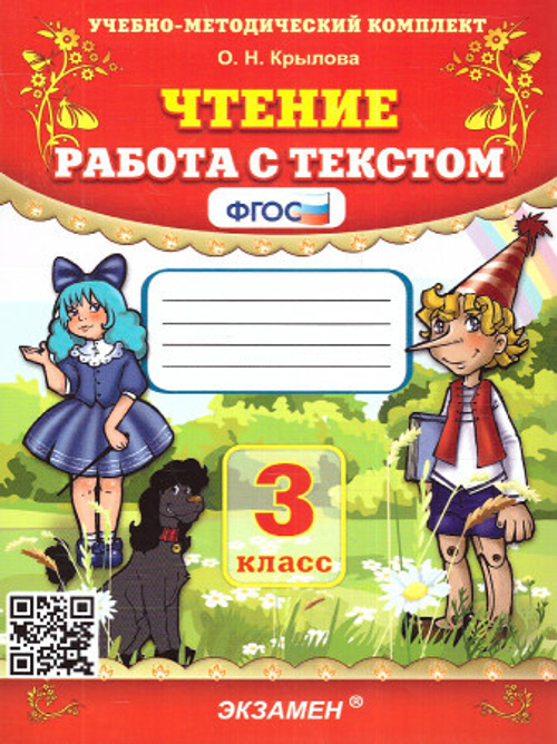 О.Н.Крылова. Чтение работа с текстом. 3 класс. УМК ФГОС.