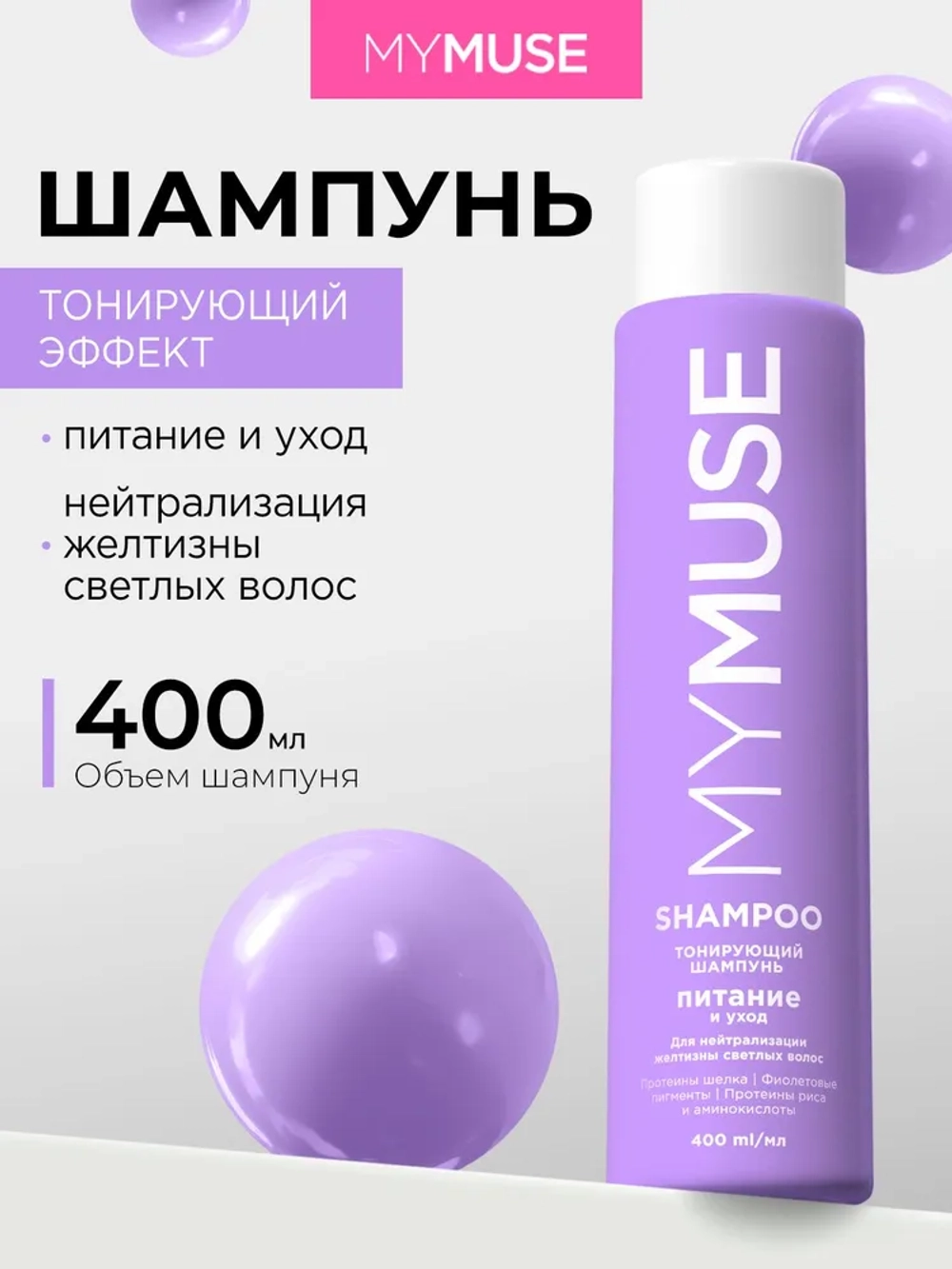 GraSS MY MUSE Шампунь для волос Нейтрализация желтизны 400мл