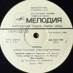 Виниловая пластинка Давид Тухманов - Александр Барыкин ‎– Ступени (Мелодия) LP