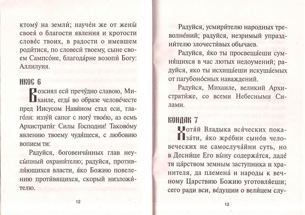Акафист святому Архангелу  Михаилу