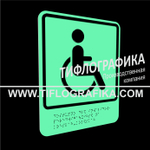 Тактильно-визуальный знак Б.1 с шрифтом Брайля "Доступность объекта для инвалидов, передвигающихся на креслах-колясках". ПВХ 3 мм. Фотолюминисцентная