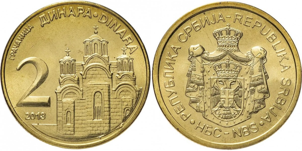 Сербия 2 динара, 2011-2023 Монастырь Грачаница XF