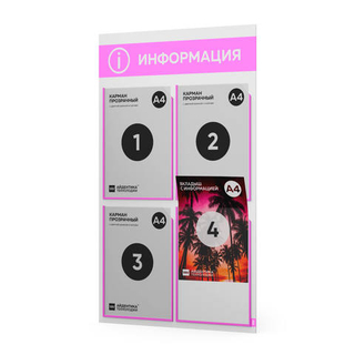 Стенд информационный "Информация", белый со светло-розовым, 4 кармана, Light Color Plus, Айдентика Технолоджи