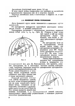 Курс самолетовождения.. Часть 1. Картография | Б. Ратц