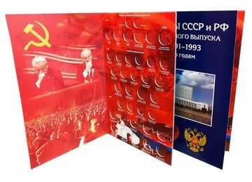Альбом для регулярных монет СССР и РФ 1991–1993 гг. (с разновидностями)