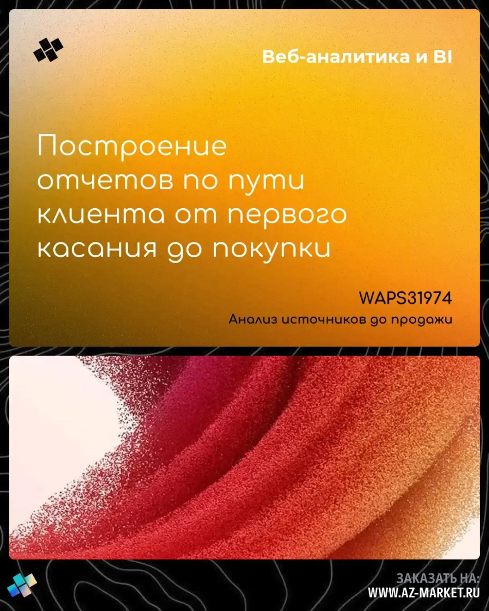 Построение отчетов по пути клиента от первого касания до покупки