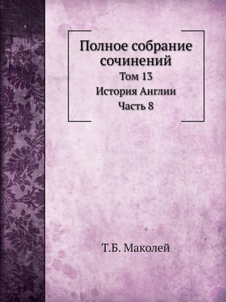 Полное собрание сочинений. Том 13. История Англии. Часть 8 | Т.Б. Маколей
