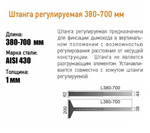 Штанга регулируемая 380-700мм