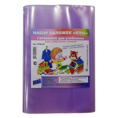 Набор обложек Гармония для учебников, 5 шт. универс. с закладкой, 140 мкм ПВД (Юна)