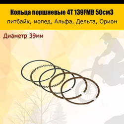 Кольца поршневые 4T 139FMB 50см3