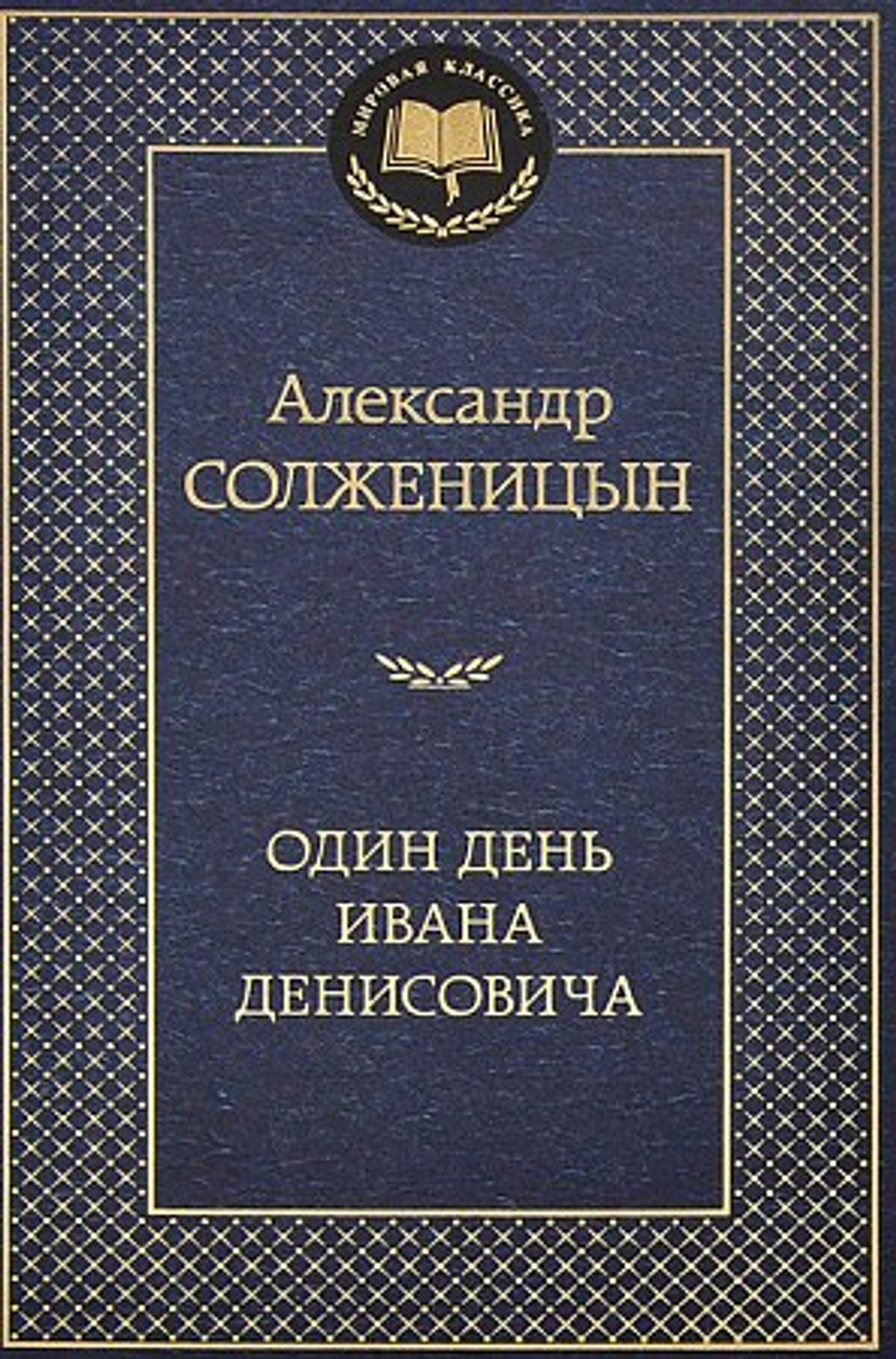 Один день Ивана Денисовича, изд.: Махаон, авт.: Солженицын А., серия.: Мировая классика