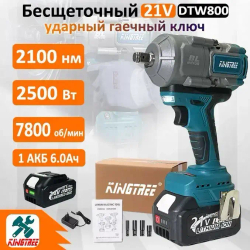 Kingtree DTW800 "1/2" дюйма бесщеточный электрический ударный гайковерт, крутящий момент 2100 Н.м, со светодиодной подсветкой, легкое снятие гаек (1*6,0 Ач аккумулятор,С 4*гайковертной втулкой)
