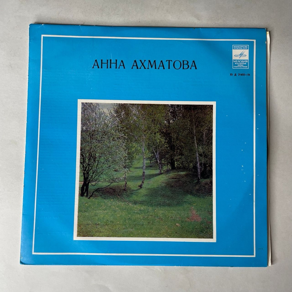 Винтажная виниловая пластинка LP Анна Ахматова, Стихотворения (СССР 1977) 10 дюймов