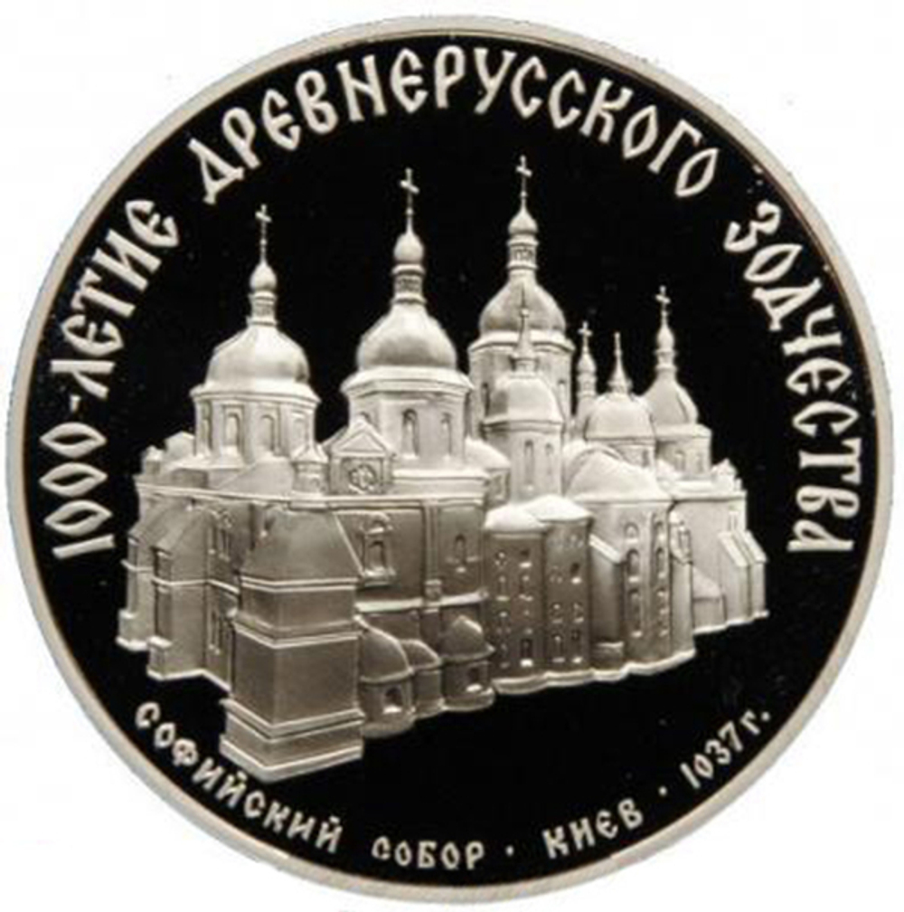 3 рубля 1988 год 1000-летие древнерусского зодчества Софийский собор, Киев, XI век. Proof.
