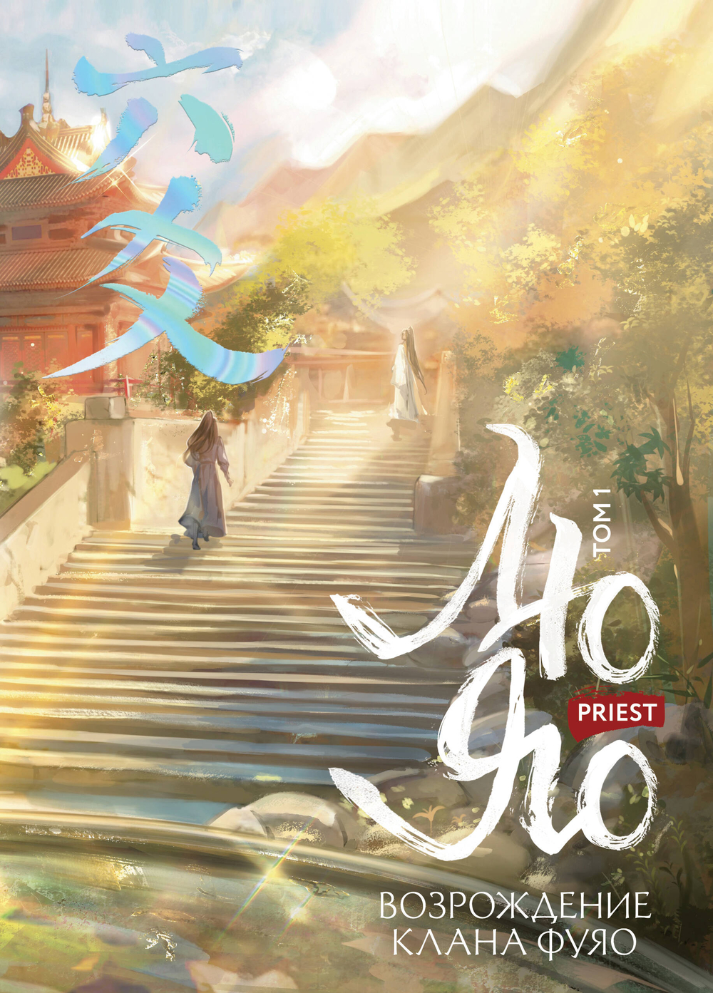 Лю Яо. Возрождение клана Фуяо. Том 1 (Возрождение клана Фуяо #1)