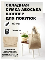 Сумка авоська хозяйственная складная шоппер для продуктов