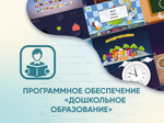 Программное обеспечение Дошкольное Образование