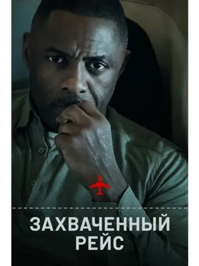 Захваченный рейс, сезон 1 (DVD-R)