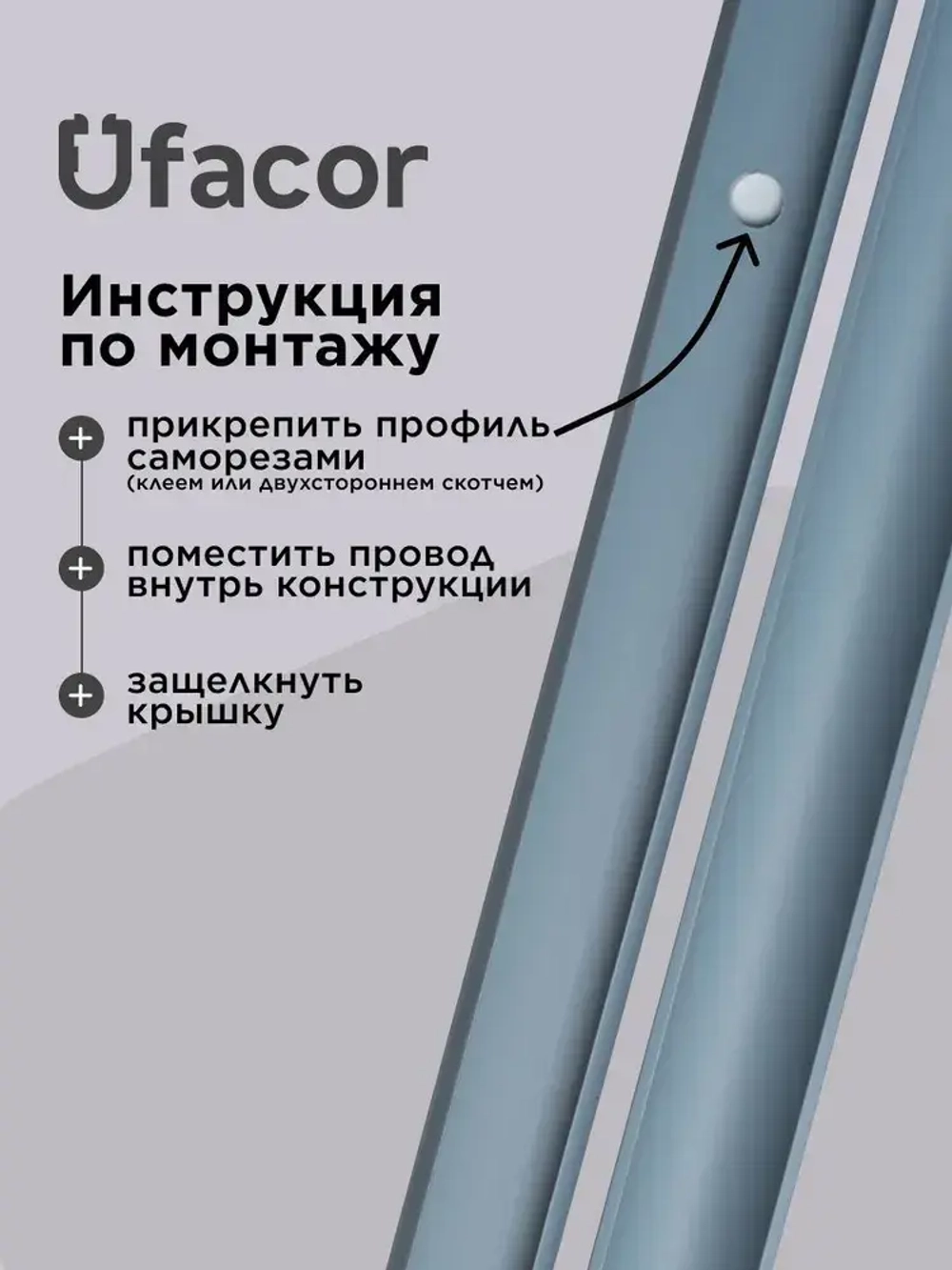 Кабель-канал полукруглый 20*12*1000 Уфакор АРКА (3 шт.), серый