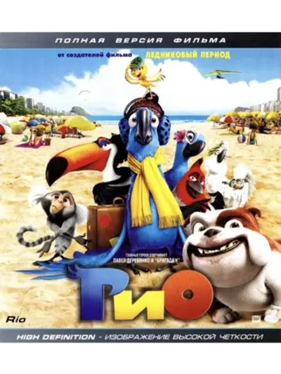 Рио (Blu-Ray) BD-R 25GB