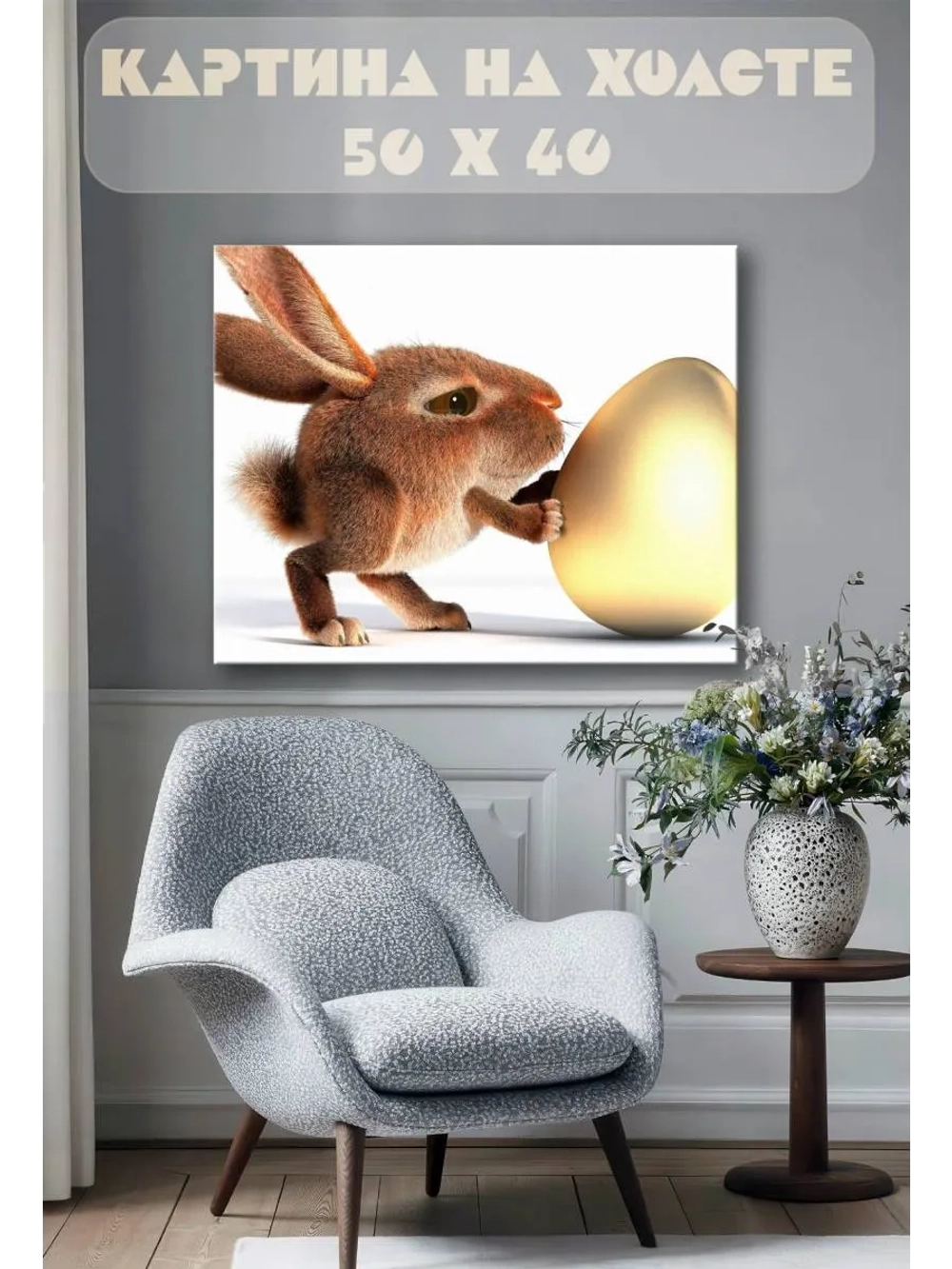Картина на стену 40 X 50 Кролик и яйцо