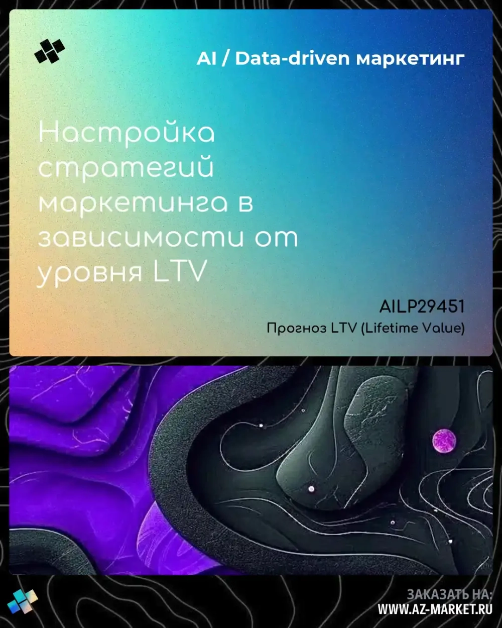 Настройка стратегий маркетинга в зависимости от уровня LTV