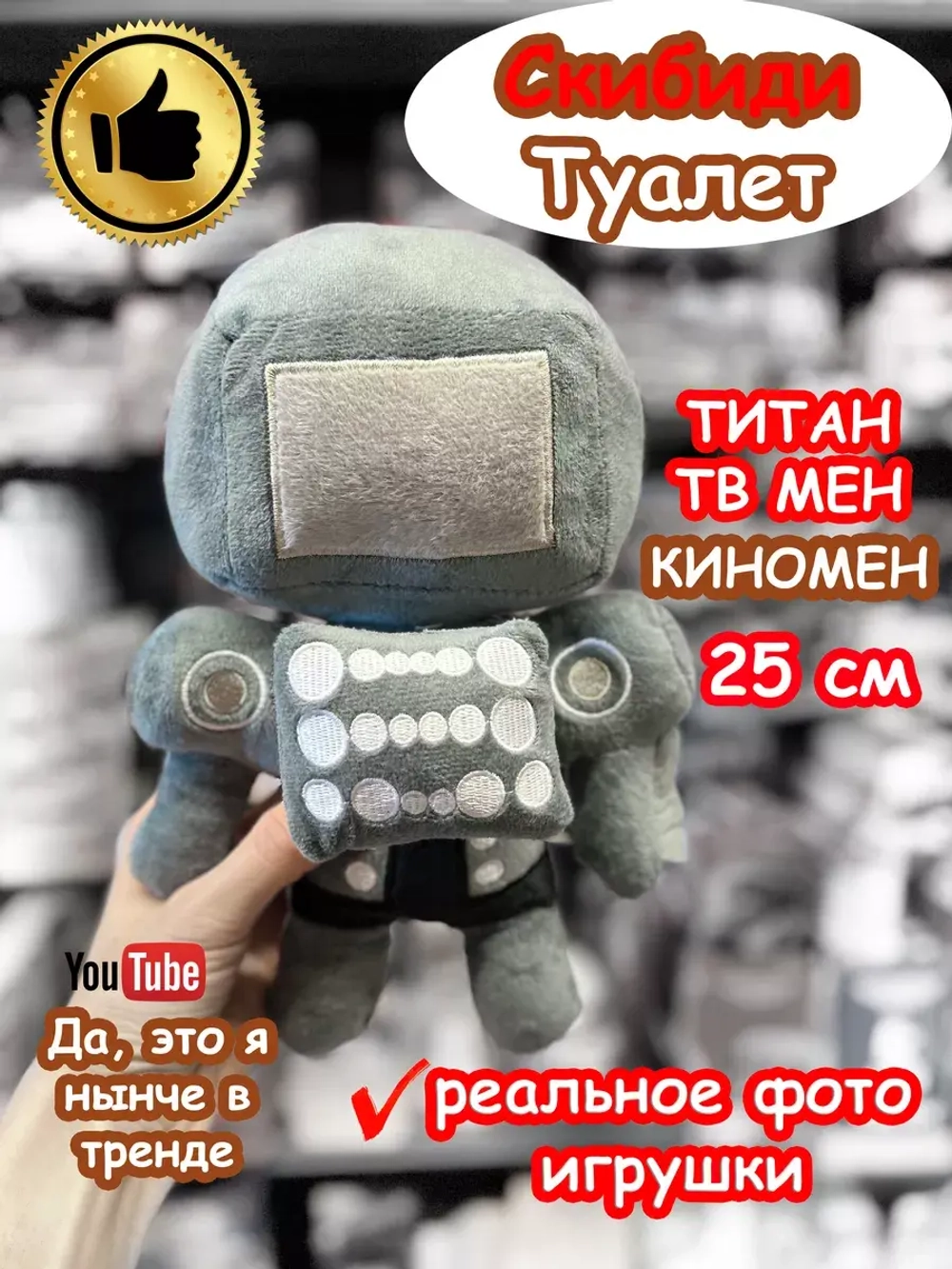 Титан ТВ Мен Киномен игрушка мягкая ТВМен Скибиди Туалет