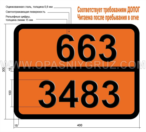 Табличка Опасный груз 663-3483 ПРИСАДКА АНТИДЕТОНАЦИОННАЯ К МОТОРНОМУ ТОПЛИВУ ЛЕГКОВОСПЛАМЕНЯЮЩАЯСЯ
